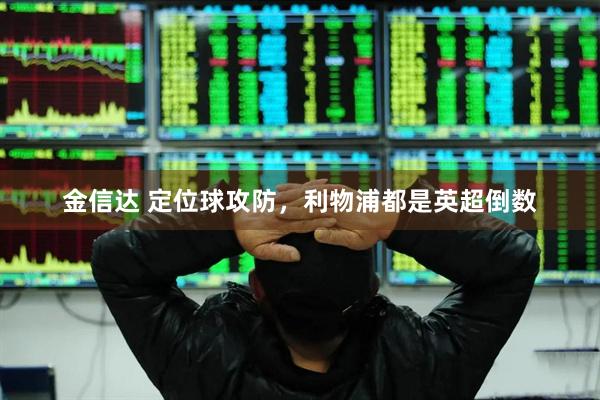 金信达 定位球攻防，利物浦都是英超倒数
